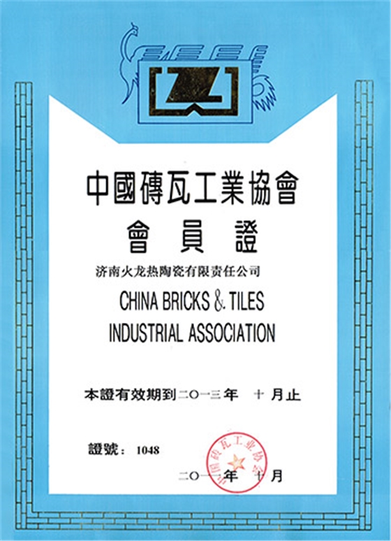中國磚瓦工業協會會員證