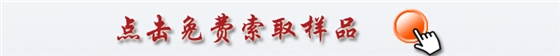 免費(fèi)索取樣品.jpg