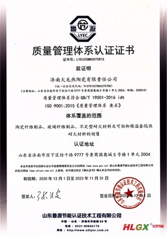 火龍熱陶瓷質量管理證書2020