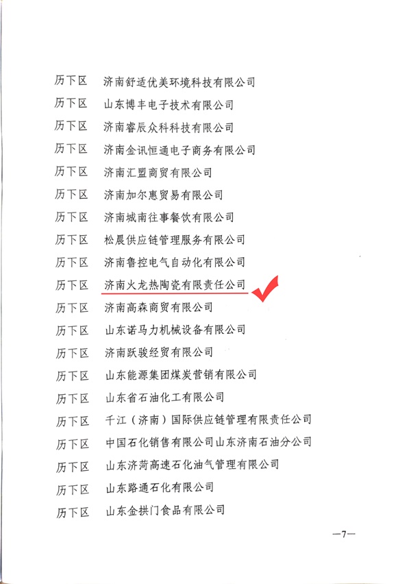 2021年度統計工作先進單位-火龍熱陶瓷 (3).jpg