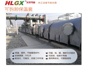 HLGX可拆卸保溫套有哪些應用特點或優勢|火龍節能 HLGX可拆卸保溫套有哪些應用特點或優勢|火龍節能